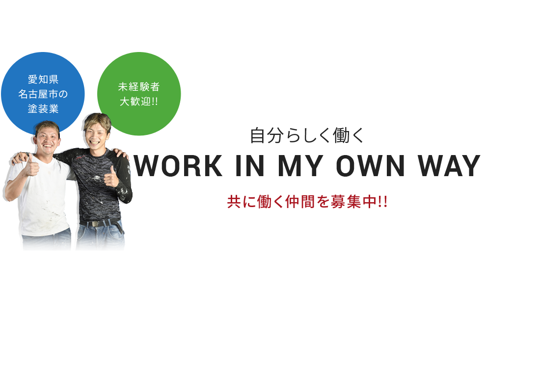 【愛知県名古屋市の塗装業】【未経験者大歓迎!!】自分らしく働くWork in my own way