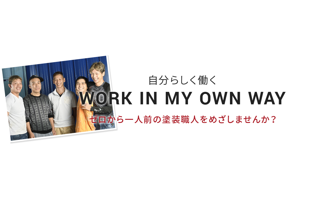 自分らしく働くWork in my own way